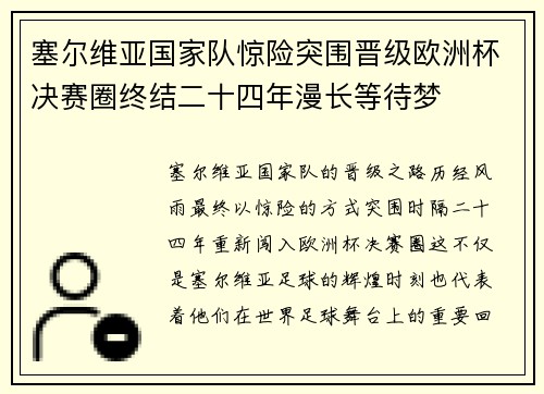 塞尔维亚国家队惊险突围晋级欧洲杯决赛圈终结二十四年漫长等待梦 塞尔维亚国家队惊险突围晋级欧洲杯决赛圈终结二十四年漫长等待梦