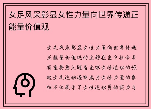 女足风采彰显女性力量向世界传递正能量价值观 女足风采彰显女性力量向世界传递正能量价值观