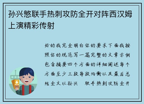 孙兴慜联手热刺攻防全开对阵西汉姆上演精彩传射