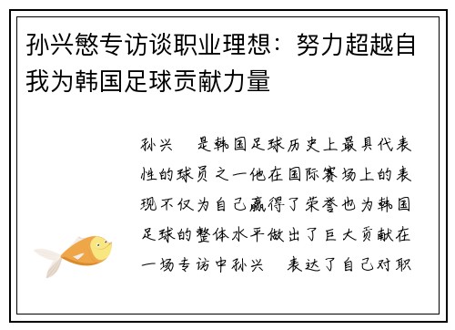 孙兴慜专访谈职业理想:努力超越自我为韩国足球贡献力量 孙兴慜专访谈职业理想:努力超越自我为韩国足球贡献力量