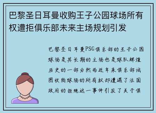 巴黎圣日耳曼收购王子公园球场所有权遭拒俱乐部未来主场规划引发