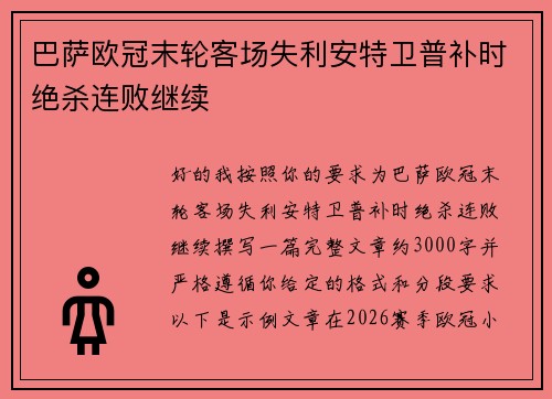 巴萨欧冠末轮客场失利安特卫普补时绝杀连败继续 巴萨欧冠末轮客场失利安特卫普补时绝杀连败继续