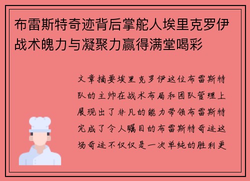 布雷斯特奇迹背后掌舵人埃里克罗伊战术魄力与凝聚力赢得满堂喝彩