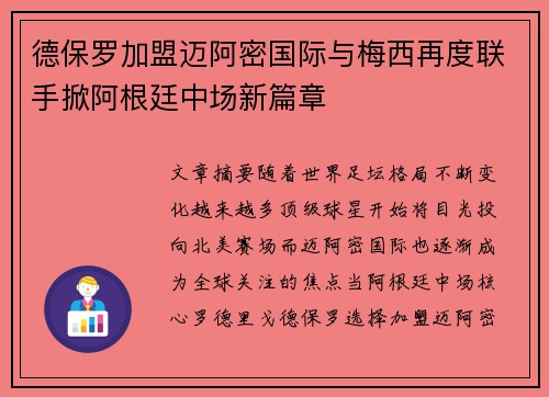 德保罗加盟迈阿密国际与梅西再度联手掀阿根廷中场新篇章 德保罗加盟迈阿密国际与梅西再度联手掀阿根廷中场新篇章