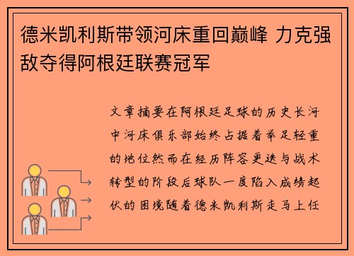 德米凯利斯带领河床重回巅峰 力克强敌夺得阿根廷联赛冠军