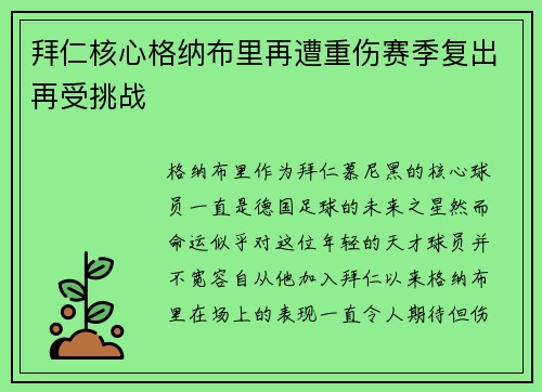 拜仁核心格纳布里再遭重伤赛季复出再受挑战 拜仁核心格纳布里再遭重伤赛季复出再受挑战