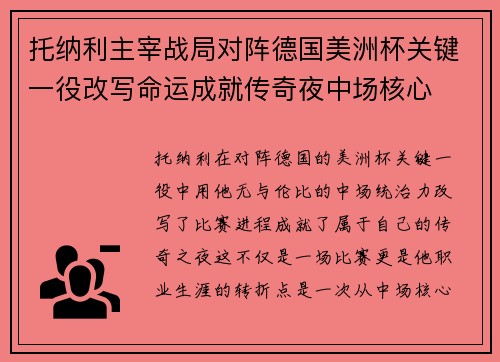托纳利主宰战局对阵德国美洲杯关键一役改写命运成就传奇夜中场核心