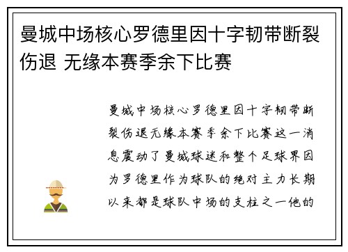 曼城中场核心罗德里因十字韧带断裂伤退 无缘本赛季余下比赛 曼城中场核心罗德里因十字韧带断裂伤退 无缘本赛季余下比赛