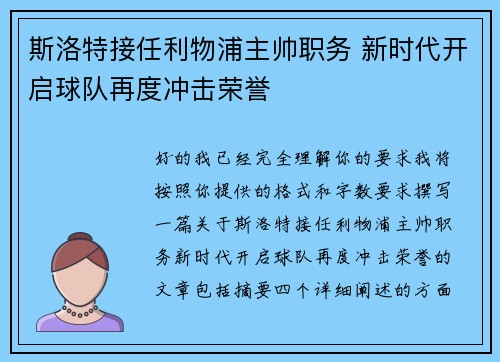 斯洛特接任利物浦主帅职务 新时代开启球队再度冲击荣誉 斯洛特接任利物浦主帅职务 新时代开启球队再度冲击荣誉