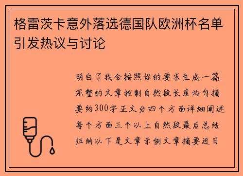 格雷茨卡意外落选德国队欧洲杯名单引发热议与讨论 格雷茨卡意外落选德国队欧洲杯名单引发热议与讨论