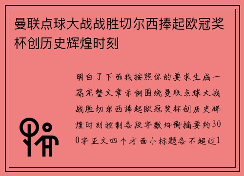 曼联点球大战战胜切尔西捧起欧冠奖杯创历史辉煌时刻 曼联点球大战战胜切尔西捧起欧冠奖杯创历史辉煌时刻