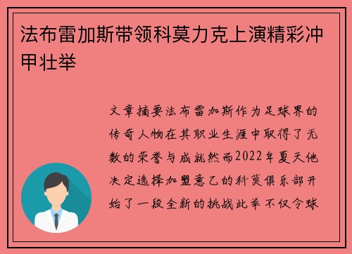 法布雷加斯带领科莫力克上演精彩冲甲壮举 法布雷加斯带领科莫力克上演精彩冲甲壮举