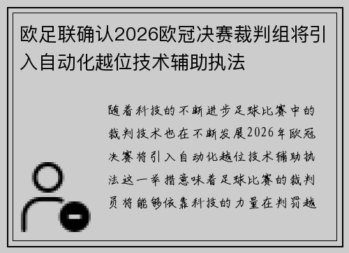 欧足联确认2026欧冠决赛裁判组将引入自动化越位技术辅助执法