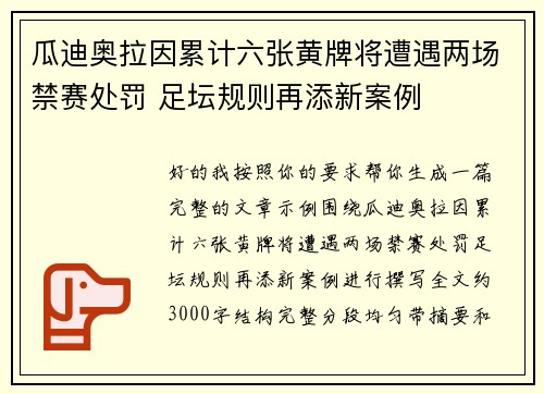瓜迪奥拉因累计六张黄牌将遭遇两场禁赛处罚 足坛规则再添新案例 瓜迪奥拉因累计六张黄牌将遭遇两场禁赛处罚 足坛规则再添新案例