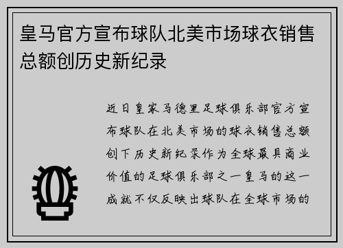 皇马官方宣布球队北美市场球衣销售总额创历史新纪录 皇马官方宣布球队北美市场球衣销售总额创历史新纪录