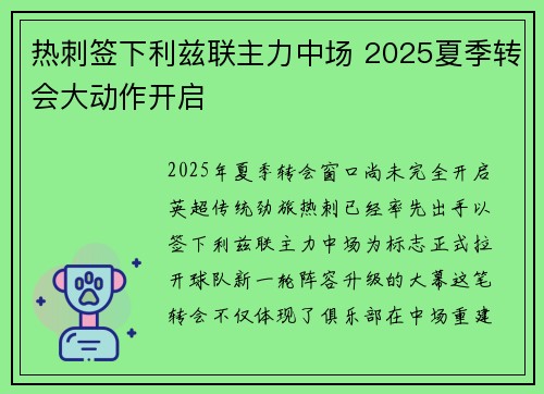 热刺签下利兹联主力中场 2025夏季转会大动作开启