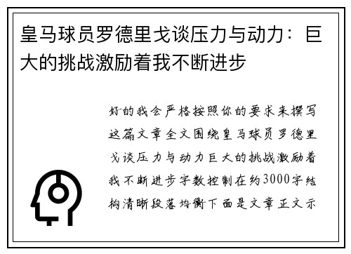皇马球员罗德里戈谈压力与动力:巨大的挑战激励着我不断进步 皇马球员罗德里戈谈压力与动力:巨大的挑战激励着我不断进步
