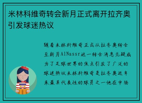 米林科维奇转会新月正式离开拉齐奥引发球迷热议 米林科维奇转会新月正式离开拉齐奥引发球迷热议