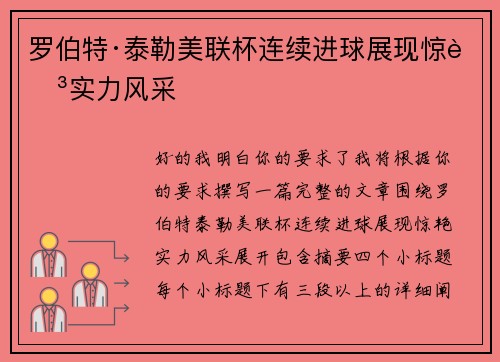 罗伯特·泰勒美联杯连续进球展现惊艳实力风采 罗伯特·泰勒美联杯连续进球展现惊艳实力风采