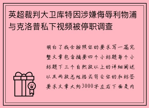 英超裁判大卫库特因涉嫌侮辱利物浦与克洛普私下视频被停职调查 英超裁判大卫库特因涉嫌侮辱利物浦与克洛普私下视频被停职调查