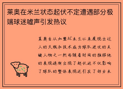 莱奥在米兰状态起伏不定遭遇部分极端球迷嘘声引发热议 莱奥在米兰状态起伏不定遭遇部分极端球迷嘘声引发热议