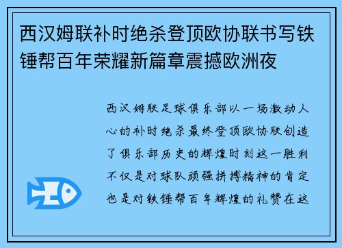 西汉姆联补时绝杀登顶欧协联书写铁锤帮百年荣耀新篇章震撼欧洲夜 西汉姆联补时绝杀登顶欧协联书写铁锤帮百年荣耀新篇章震撼欧洲夜