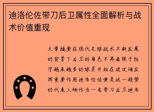 迪洛伦佐带刀后卫属性全面解析与战术价值重现
