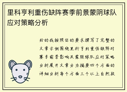 里科亨利重伤缺阵赛季前景蒙阴球队应对策略分析 里科亨利重伤缺阵赛季前景蒙阴球队应对策略分析