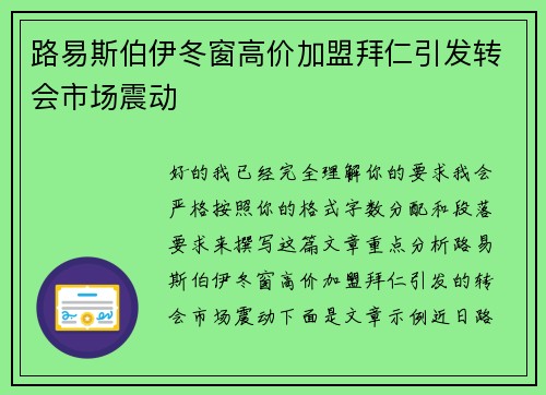 路易斯伯伊冬窗高价加盟拜仁引发转会市场震动