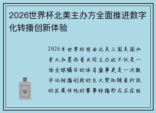 2026世界杯北美主办方全面推进数字化转播创新体验