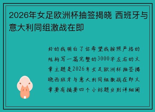 2026年女足欧洲杯抽签揭晓 西班牙与意大利同组激战在即