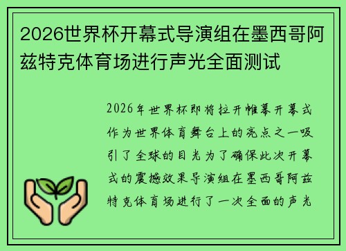 2026世界杯开幕式导演组在墨西哥阿兹特克体育场进行声光全面测试