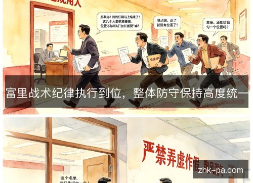 富里战术纪律执行到位，整体防守保持高度统一
