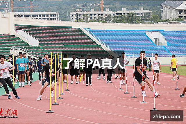 了解PA真人